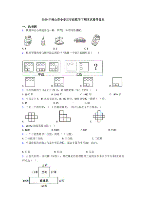 2020年佛山市小学三年级数学下期末试卷带答案.doc