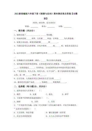 2021新部编版六年级下册《道德与法治》期末测试卷及答案（完整版）.doc