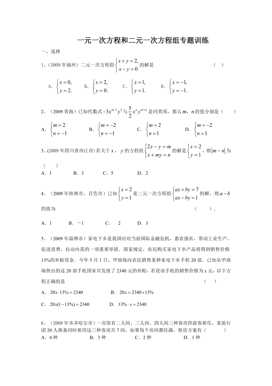 一元一次方程和二元一次方程组试题及答案.doc_第1页