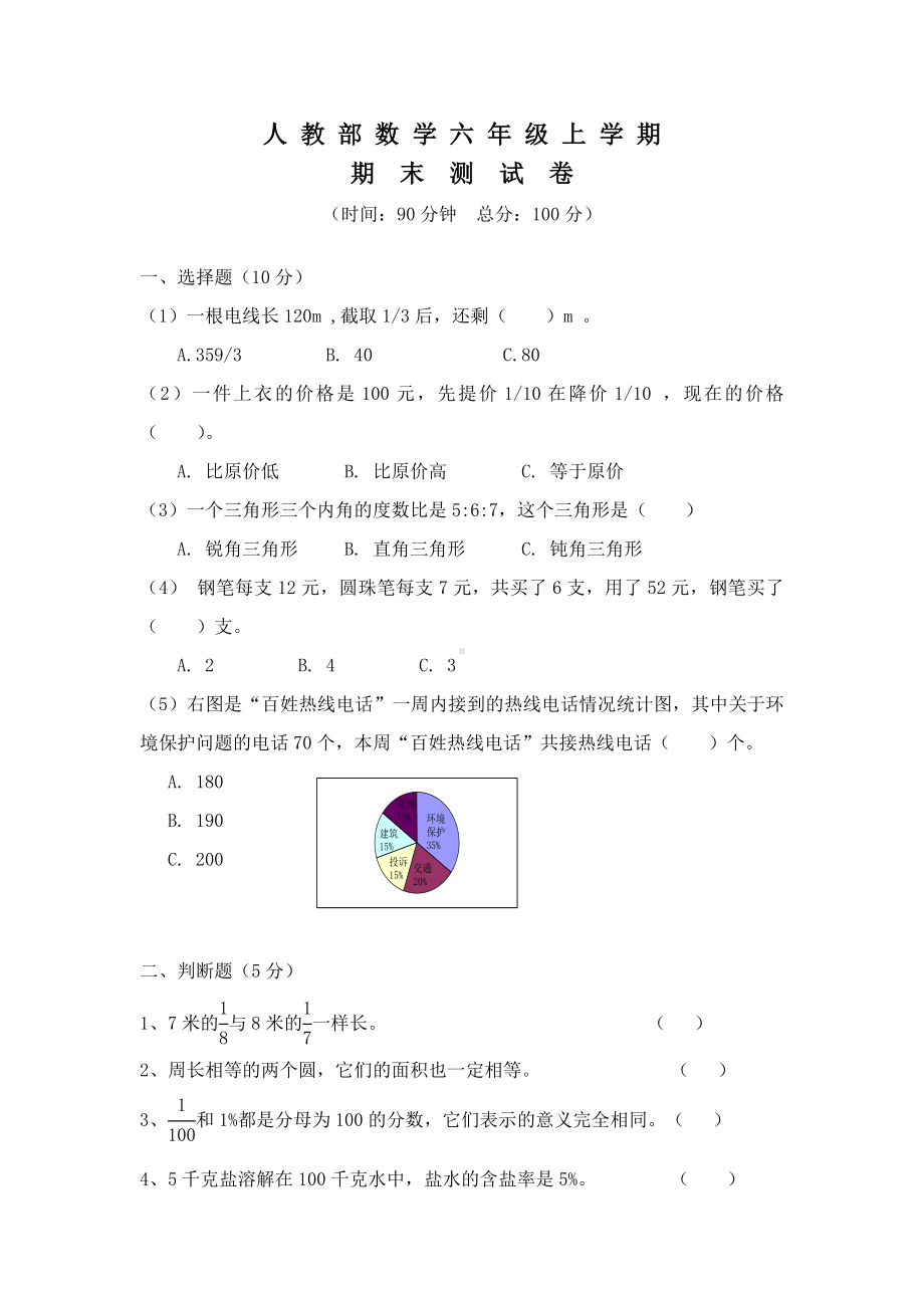 人教版六年级数学上册：期末考试试卷(含答案).doc_第1页