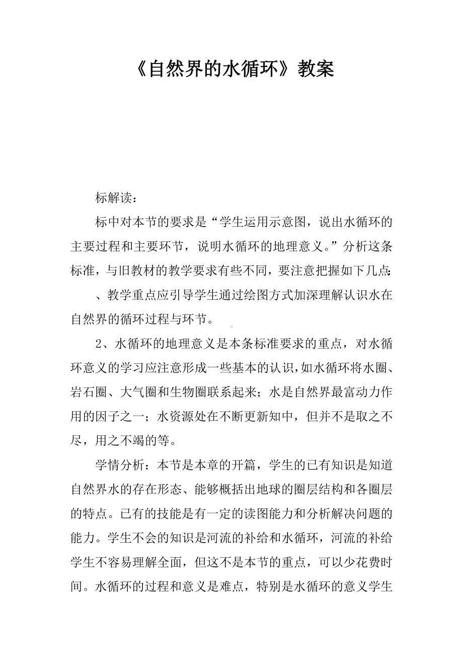 《自然界的水循环》教案.docx_第1页