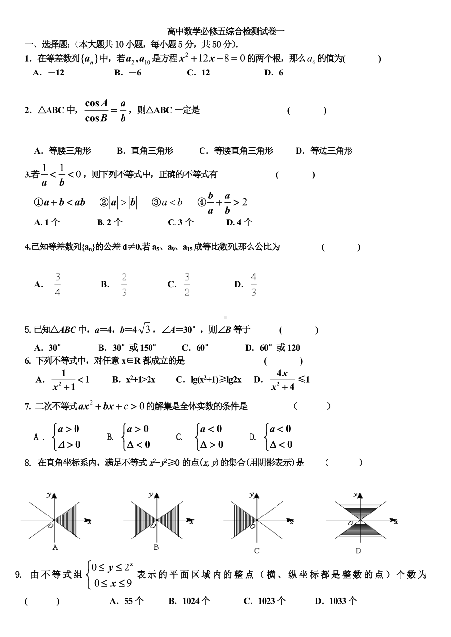 人教A版高中数学必修五综合检测试卷.doc_第1页