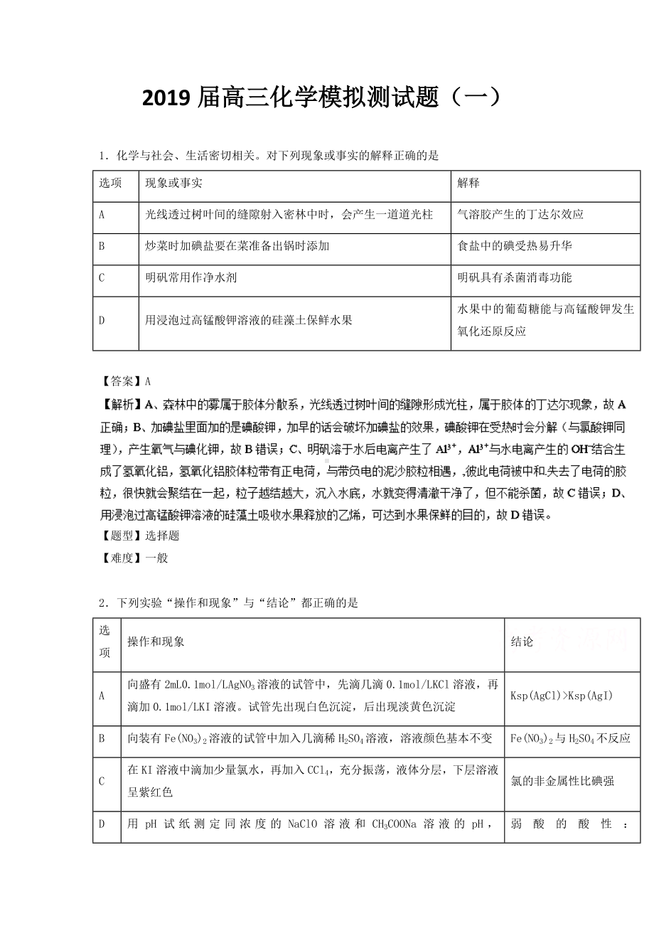 2019届全国卷高三化学高考模拟测试题(月考试题共六套含答案).docx_第1页