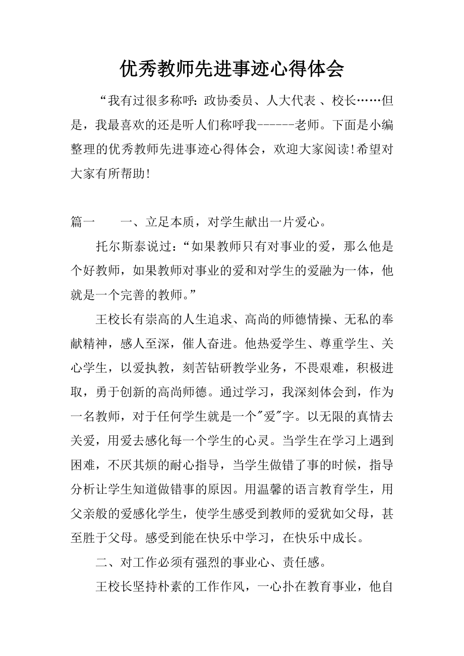 优秀教师先进事迹心得体会.docx_第1页