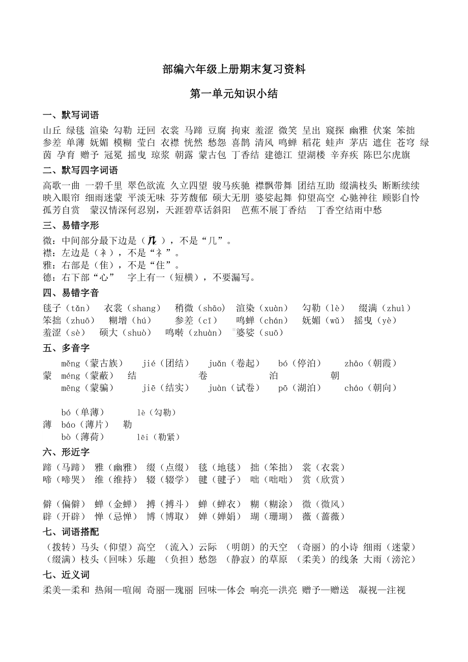 [部编版]小学语文六年级上册期末复习资料(全册).doc_第1页