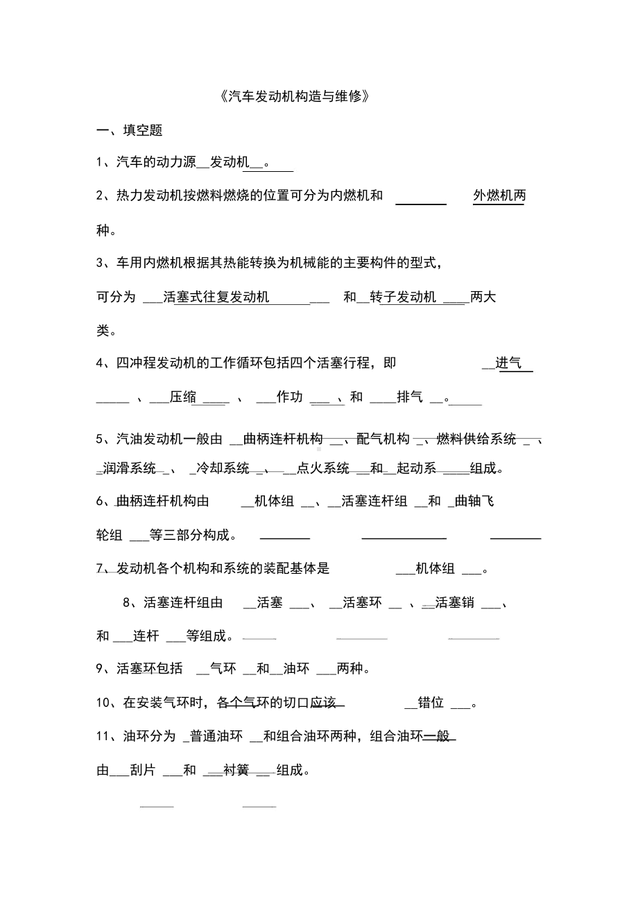 习题库(含答案汽车发动机构造与维修.docx_第2页