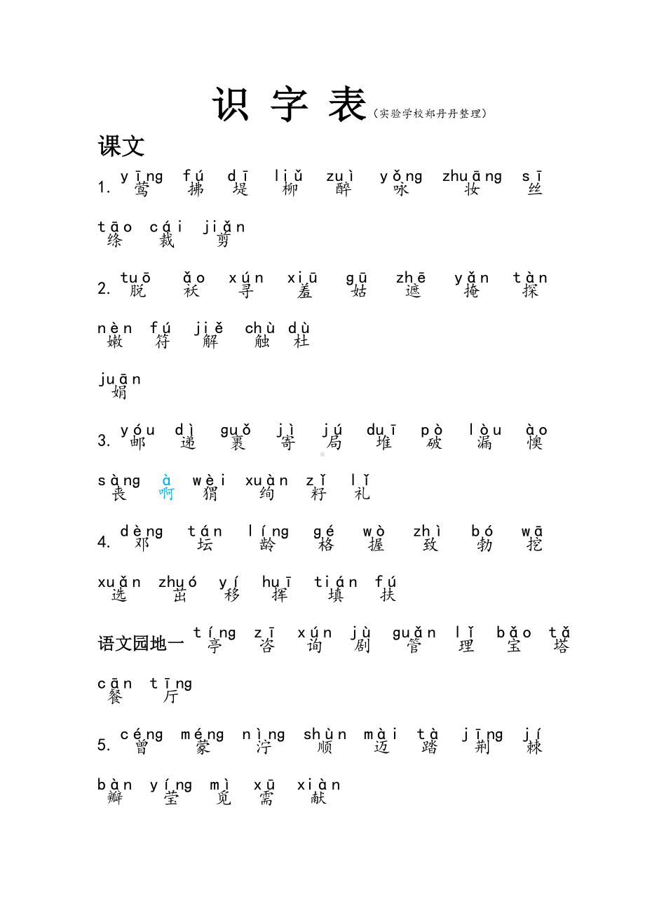 (完整版)部编二年级下册生字表写字表注音版.doc_第1页