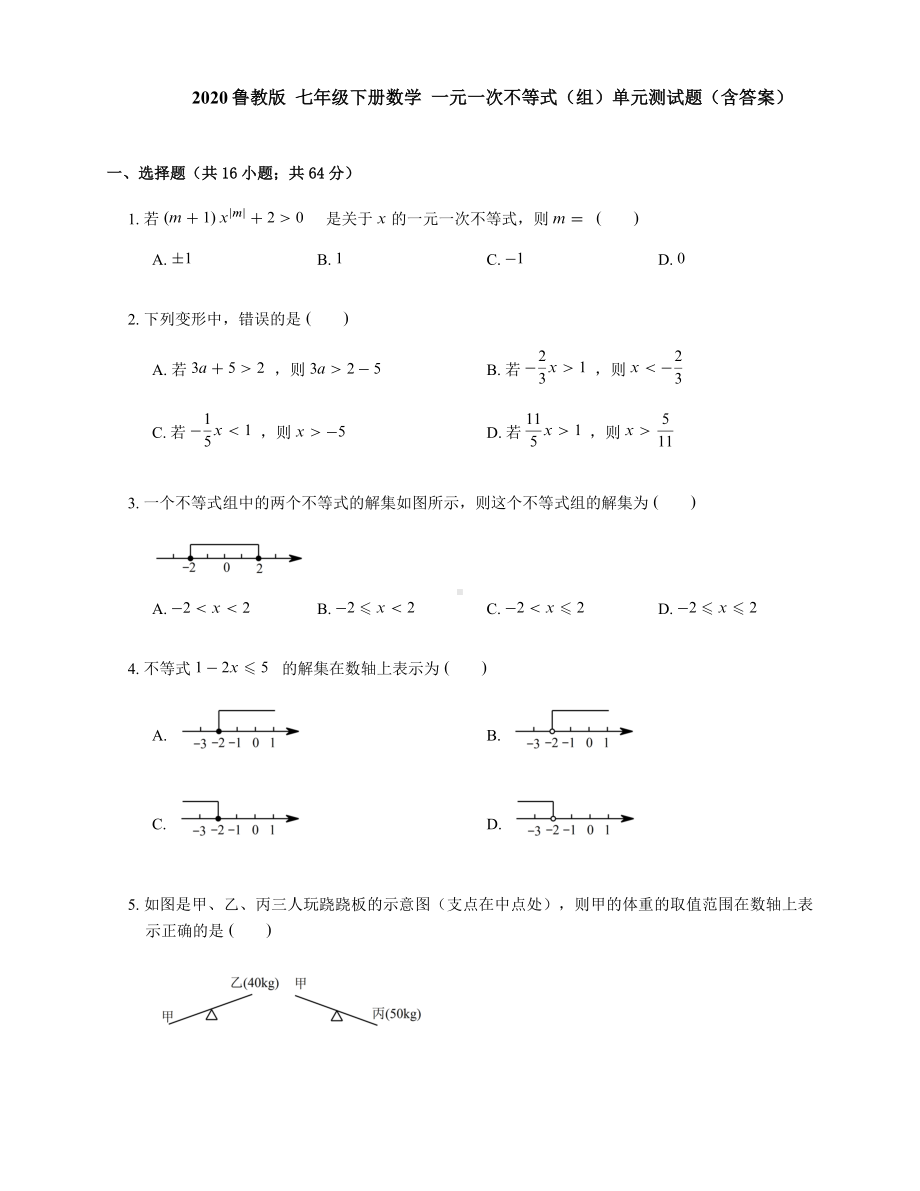 2020鲁教版-七年级下册数学-一元一次不等式(组)单元测试题(含答案).docx_第1页