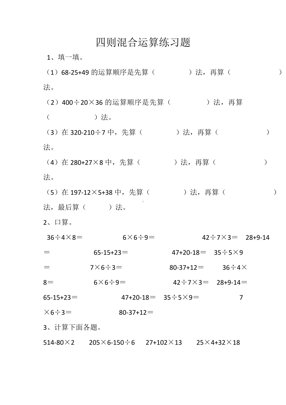 人教版四年级下册四则混合运算练习题.doc_第1页