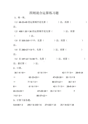 人教版四年级下册四则混合运算练习题.doc