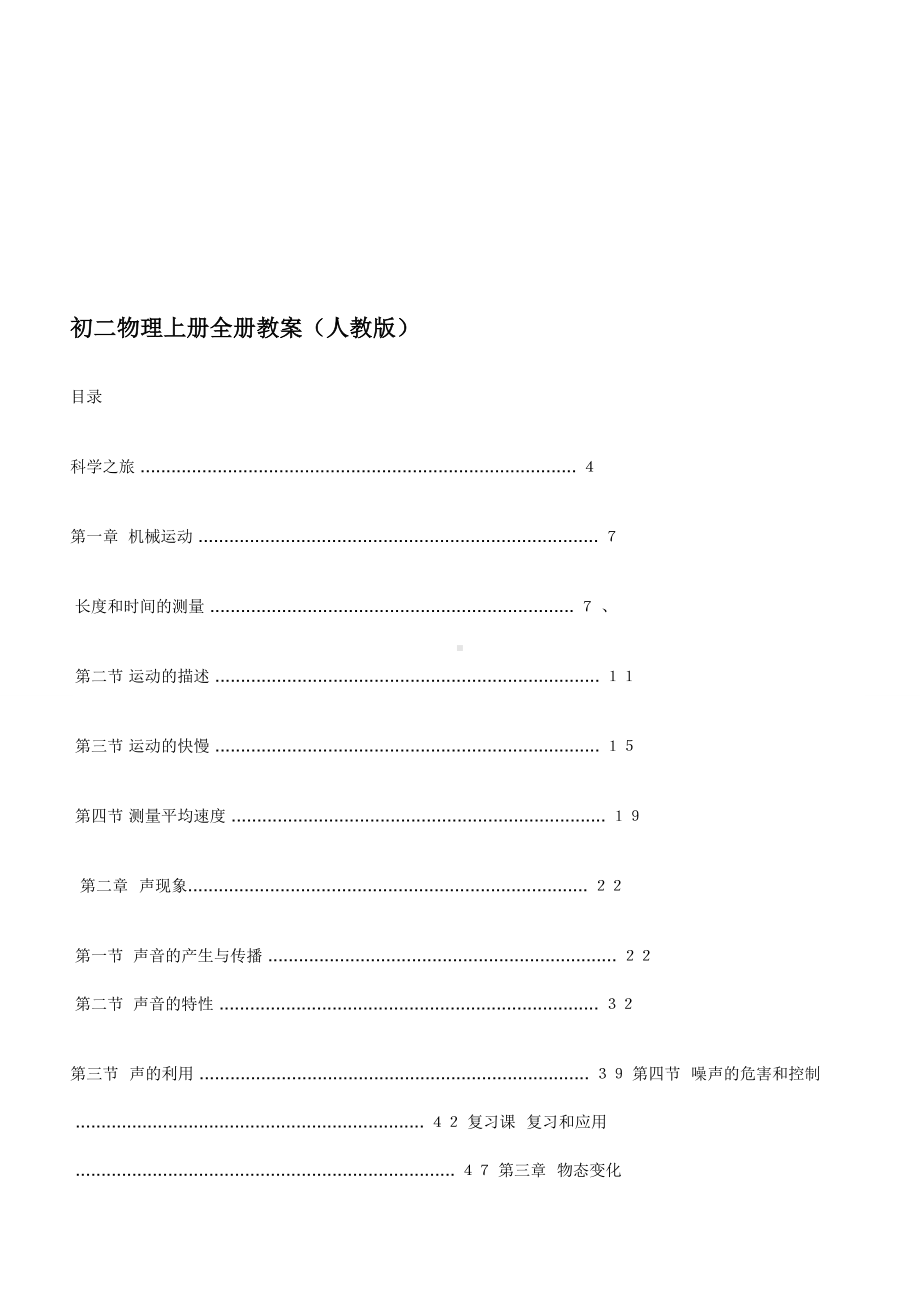 人教版初二物理上册全册教案.doc_第1页