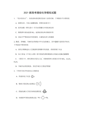 2021新高考理综化学模拟试题及答案.docx