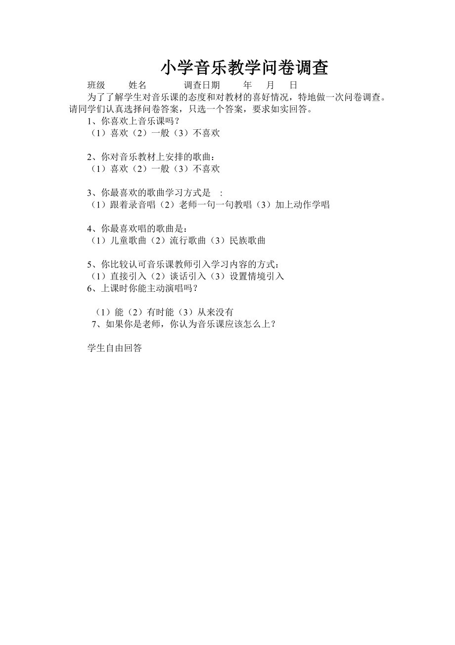 小学音乐教学问卷调查.doc_第1页