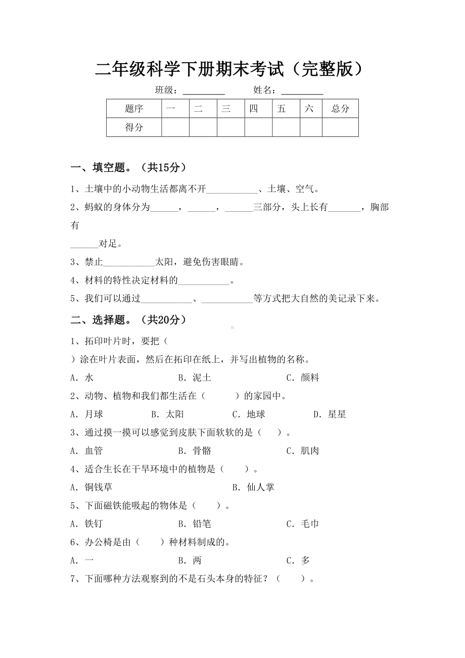 二年级科学下册期末考试(完整版).doc_第1页