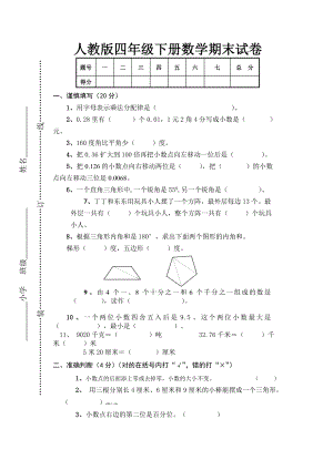 人教版四年级下册数学期末试卷含答案.doc