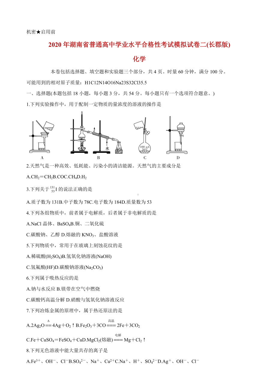 2020年湖南省普通高中学业水平合格性考试模拟试卷二-化学(长郡版).doc_第1页