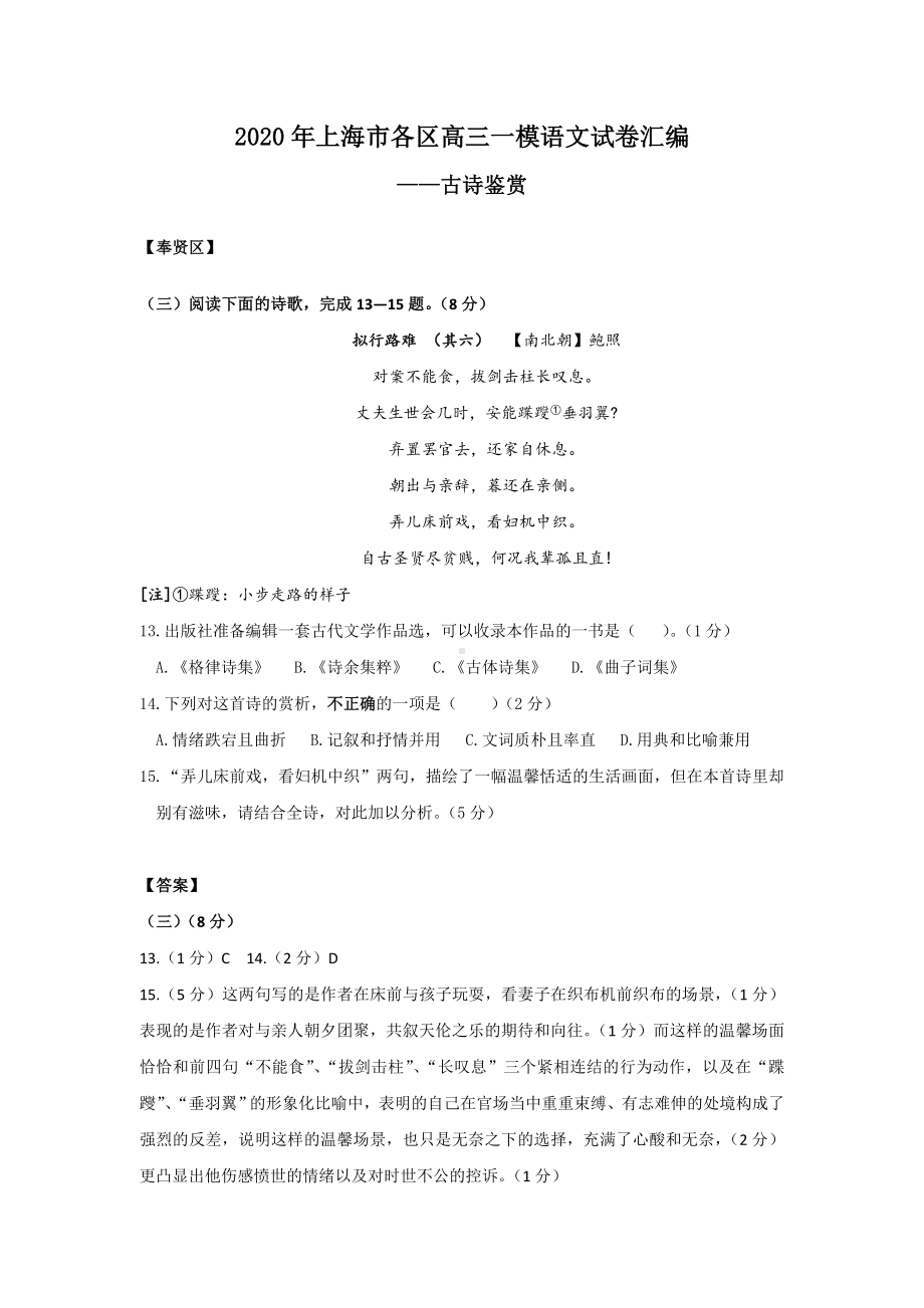 2020年上海市各区高三一模语文试卷汇编(古诗词鉴赏).doc_第1页