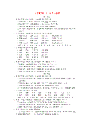 （人教版）七年级语文下册练习题：专项复习二-字音与字形.doc