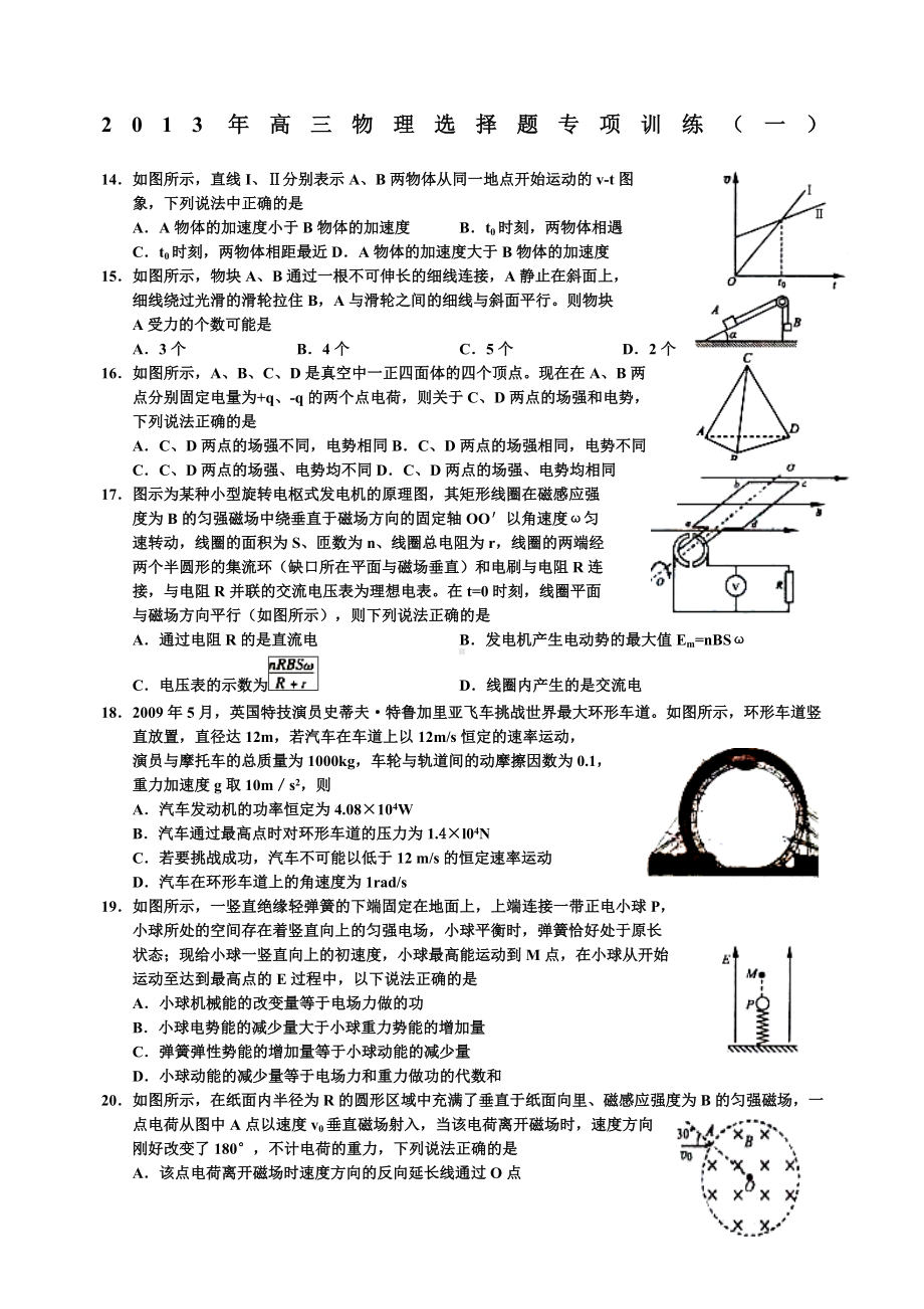 (完整版)高三物理选择题专项训练套含答案.doc_第1页