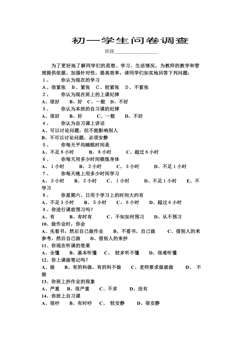 初一学生问卷调查.doc_第1页