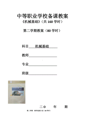 中职学校《机械基础》第二学期全套电子教案(含教学进度计划)(配套教材：高教版中职统编)云天课件.doc