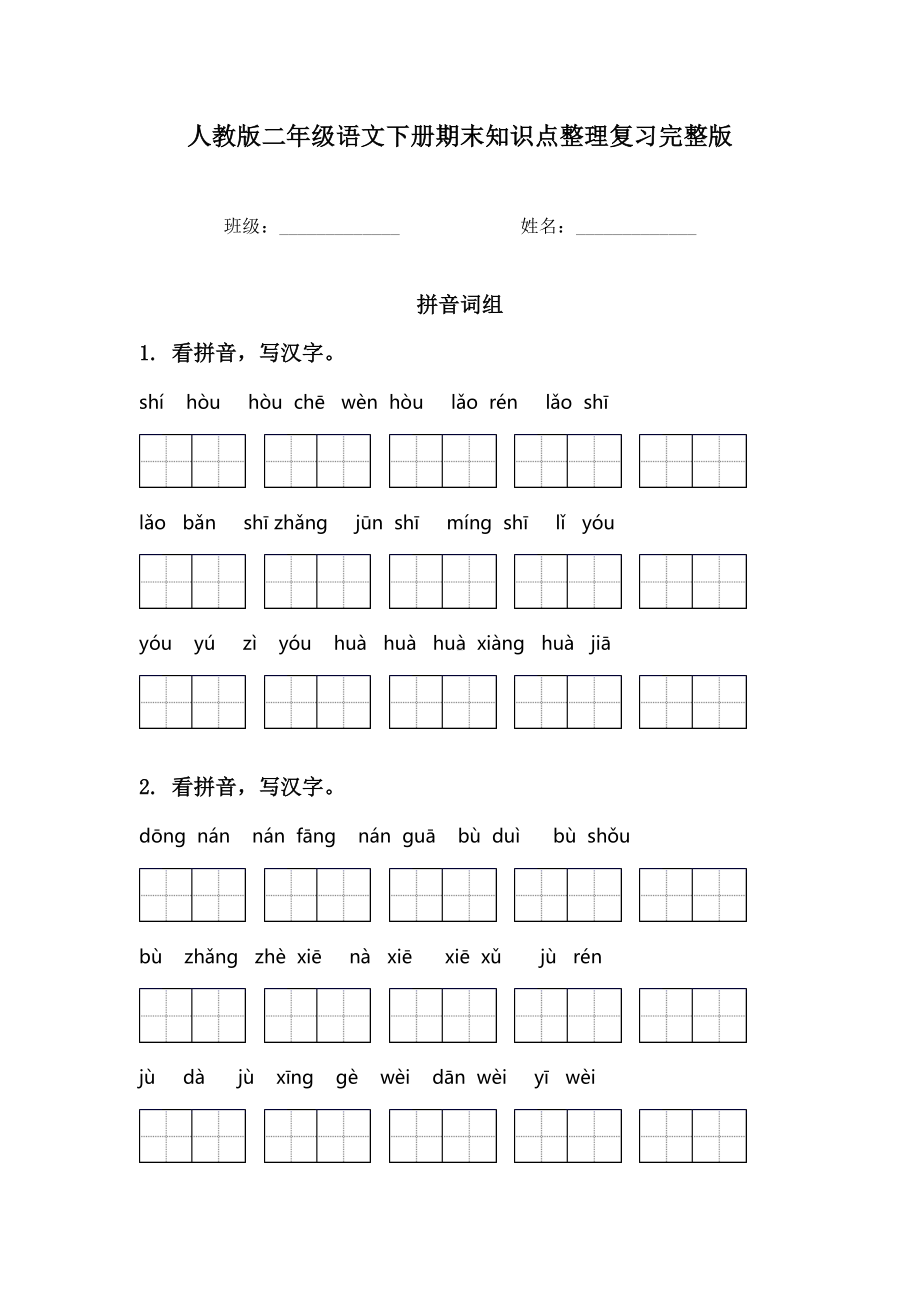 人教版二年级语文下册期末知识点整理复习完整版.doc_第1页