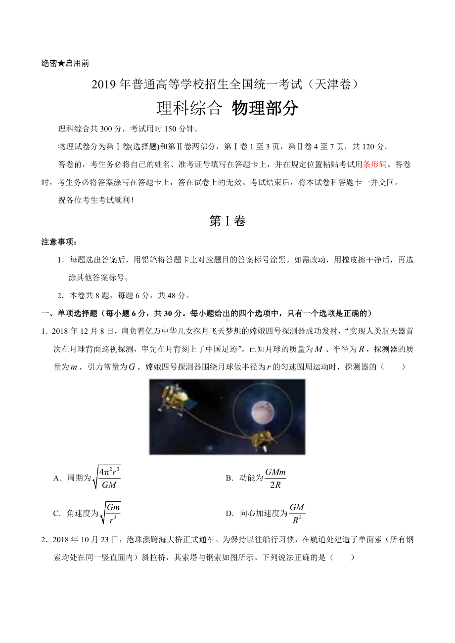 2019年天津理综物理高考试题(word版含答案).doc_第1页