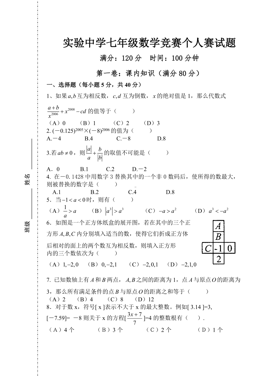 七年级数学竞赛个人赛试题(含答案)[.doc_第1页