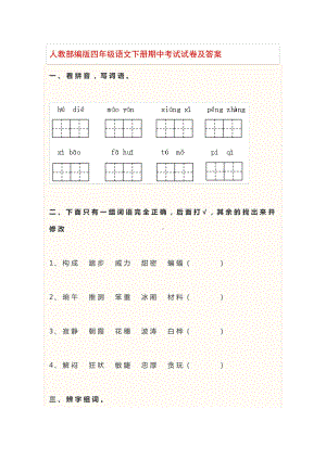 人教部编版四年级语文下册期中考试试卷及答案.docx