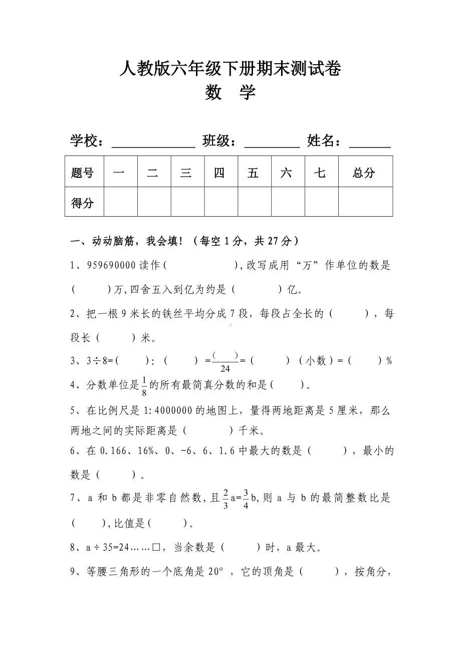 人教版六年级数学下册期末测试卷及答案-.doc_第1页