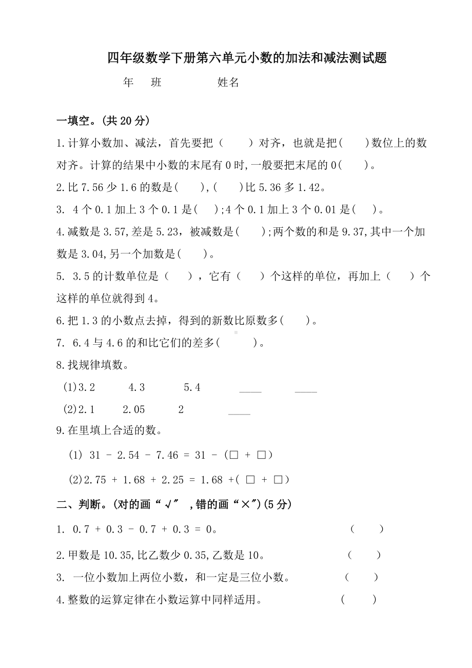 人教版四年级数学下册第六单元小数的加法和减法测试题-(含答案).doc_第1页