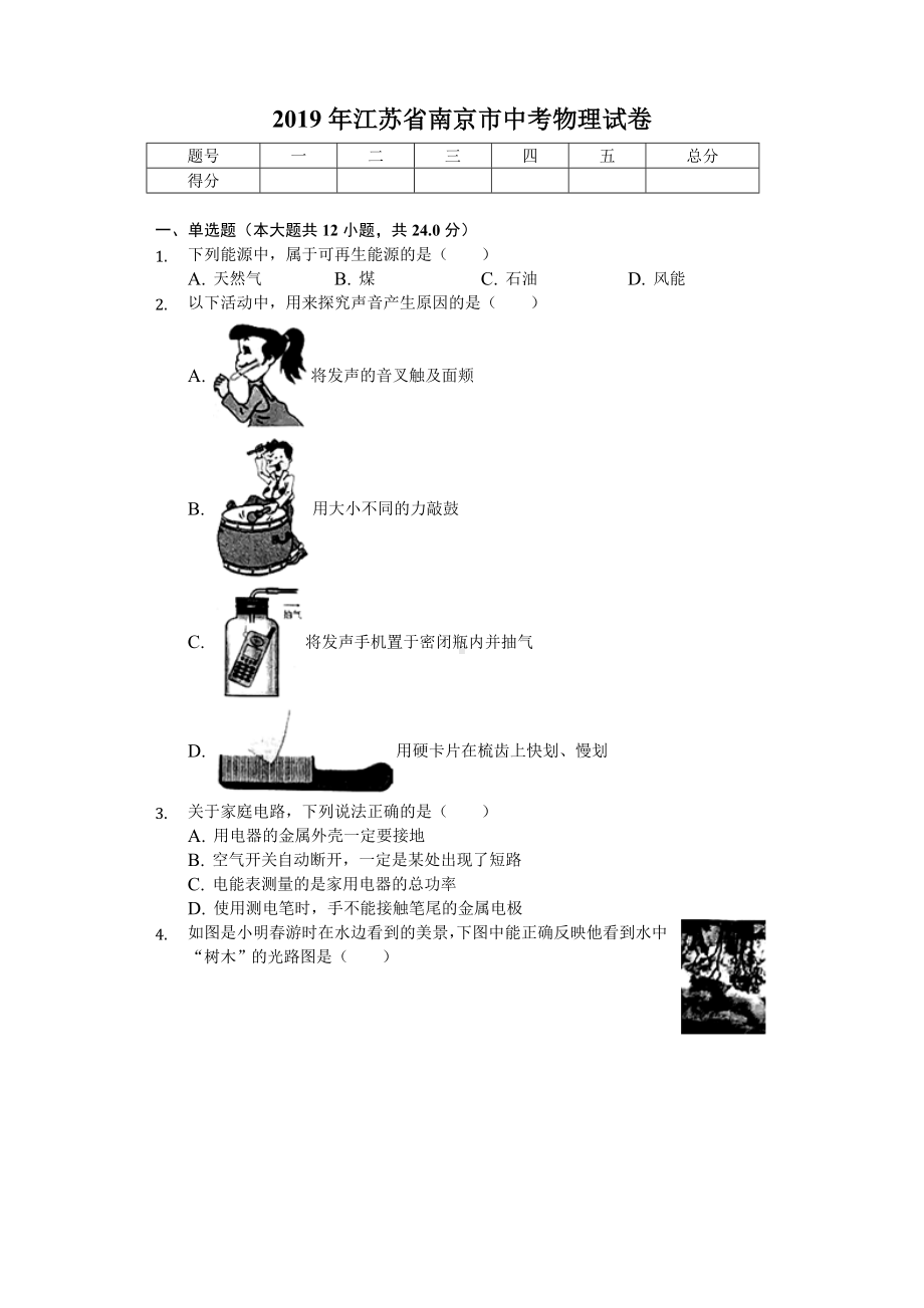 2019年江苏省南京市中考物理试卷(后附答案).docx_第1页