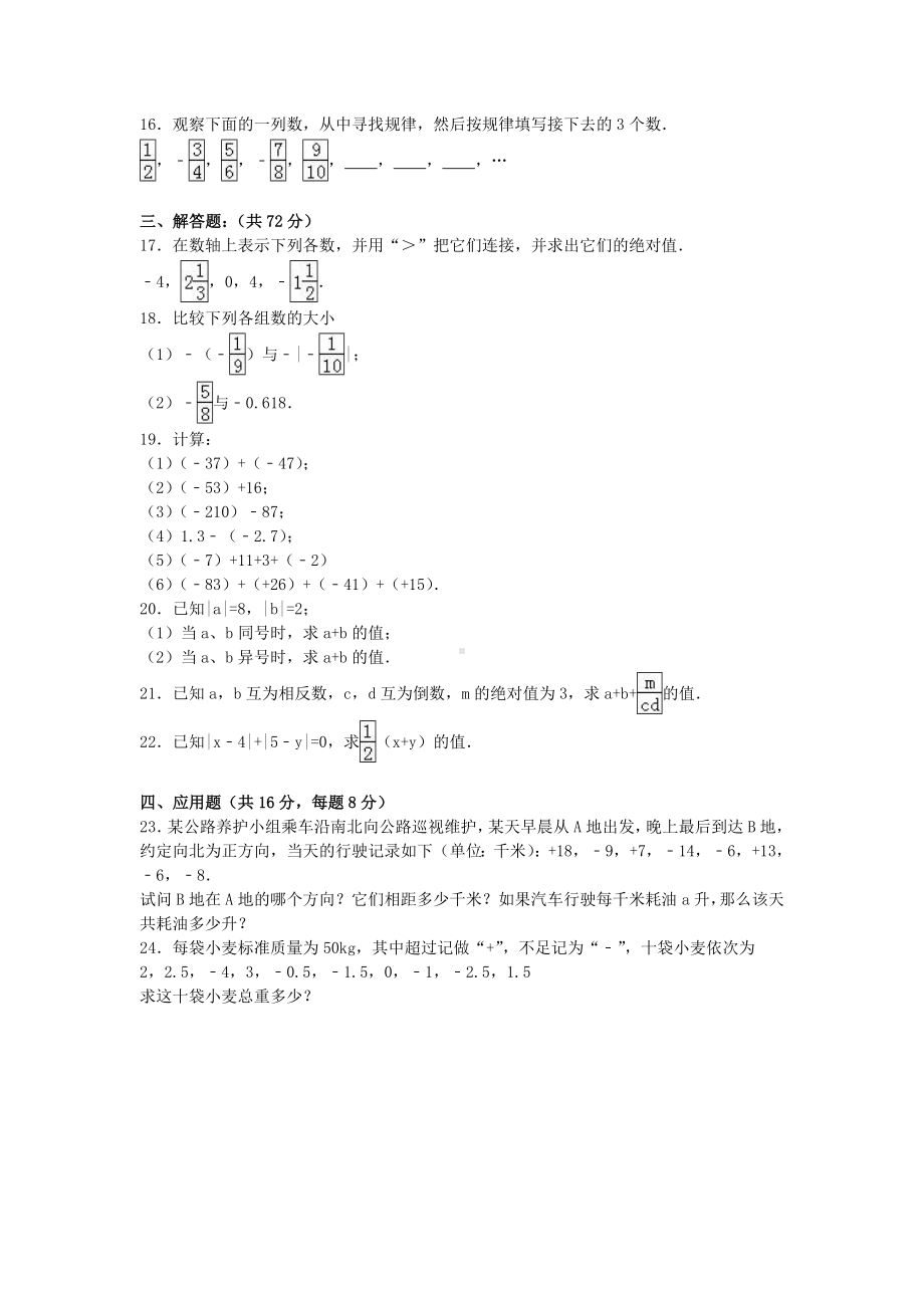 七年级数学上学期第一次月考试卷(含解析)-新人教版1.doc_第2页