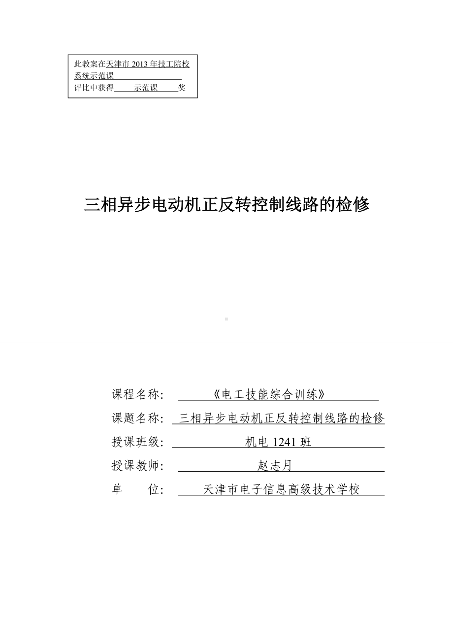 优秀教案：三相异步电动机正反转控制线路检修.doc_第1页