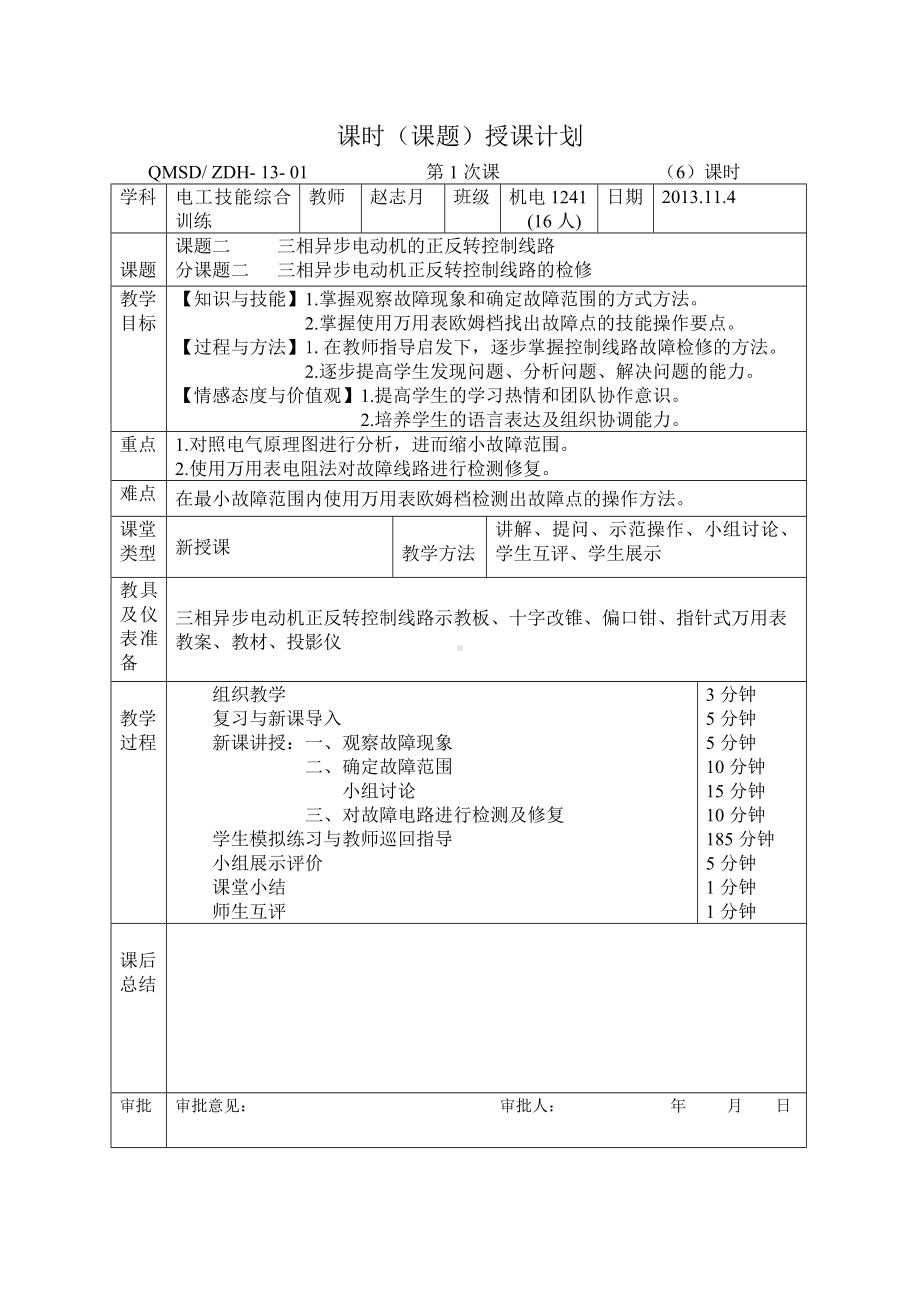 优秀教案：三相异步电动机正反转控制线路检修.doc_第2页