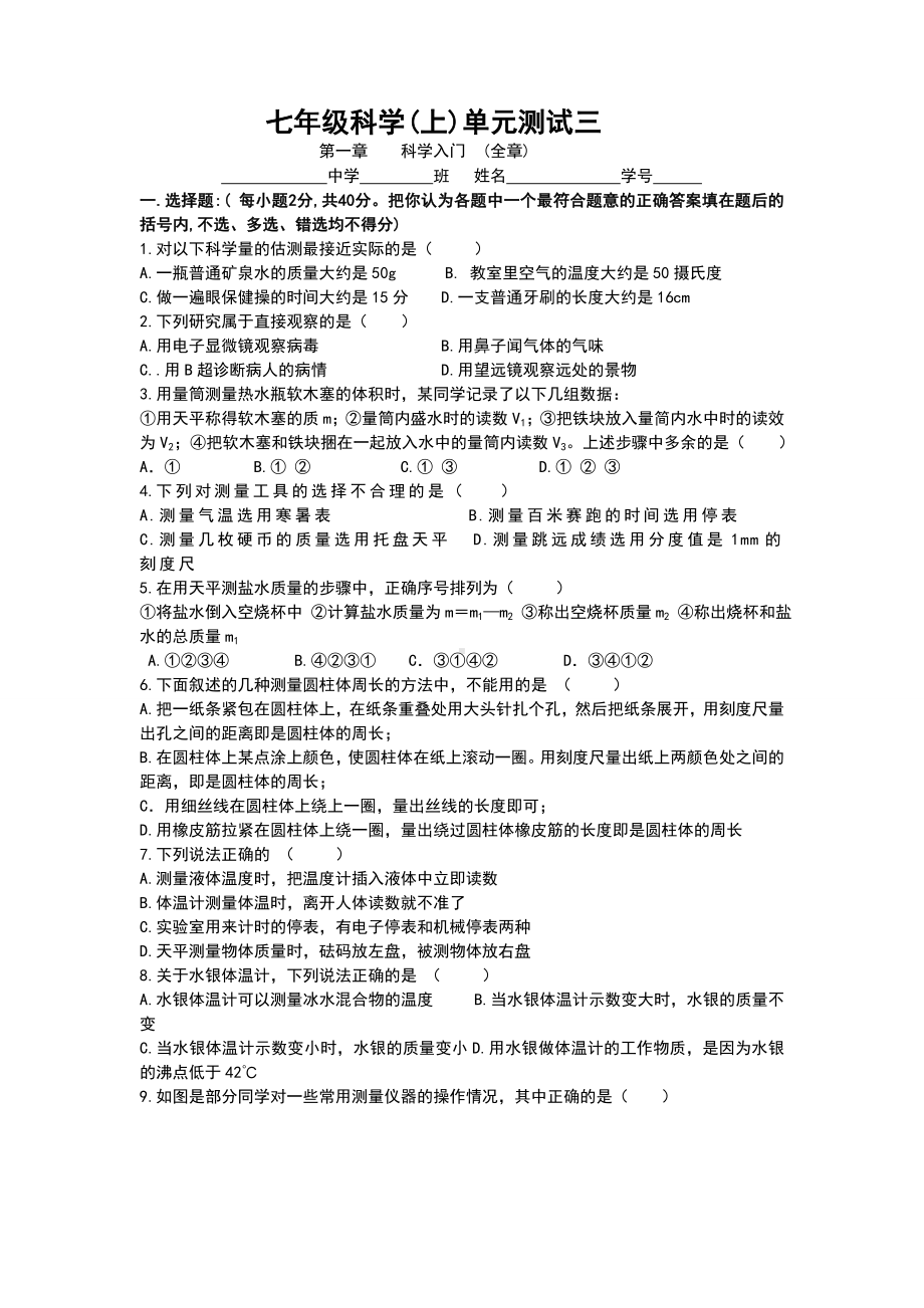 七年级科学第一章全章测试题.doc_第1页