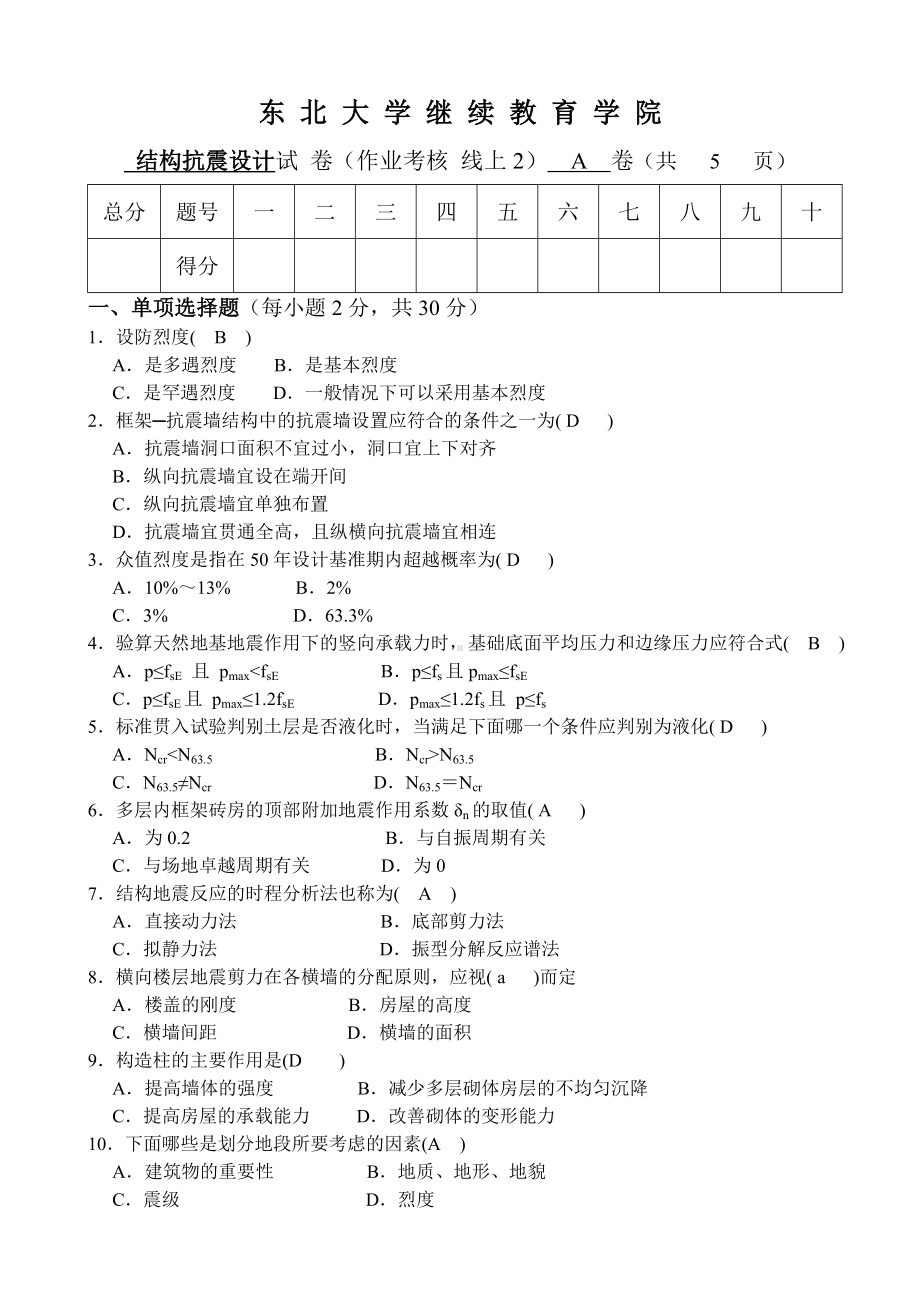 2020年7月份结构抗震设计A卷答案.doc_第1页