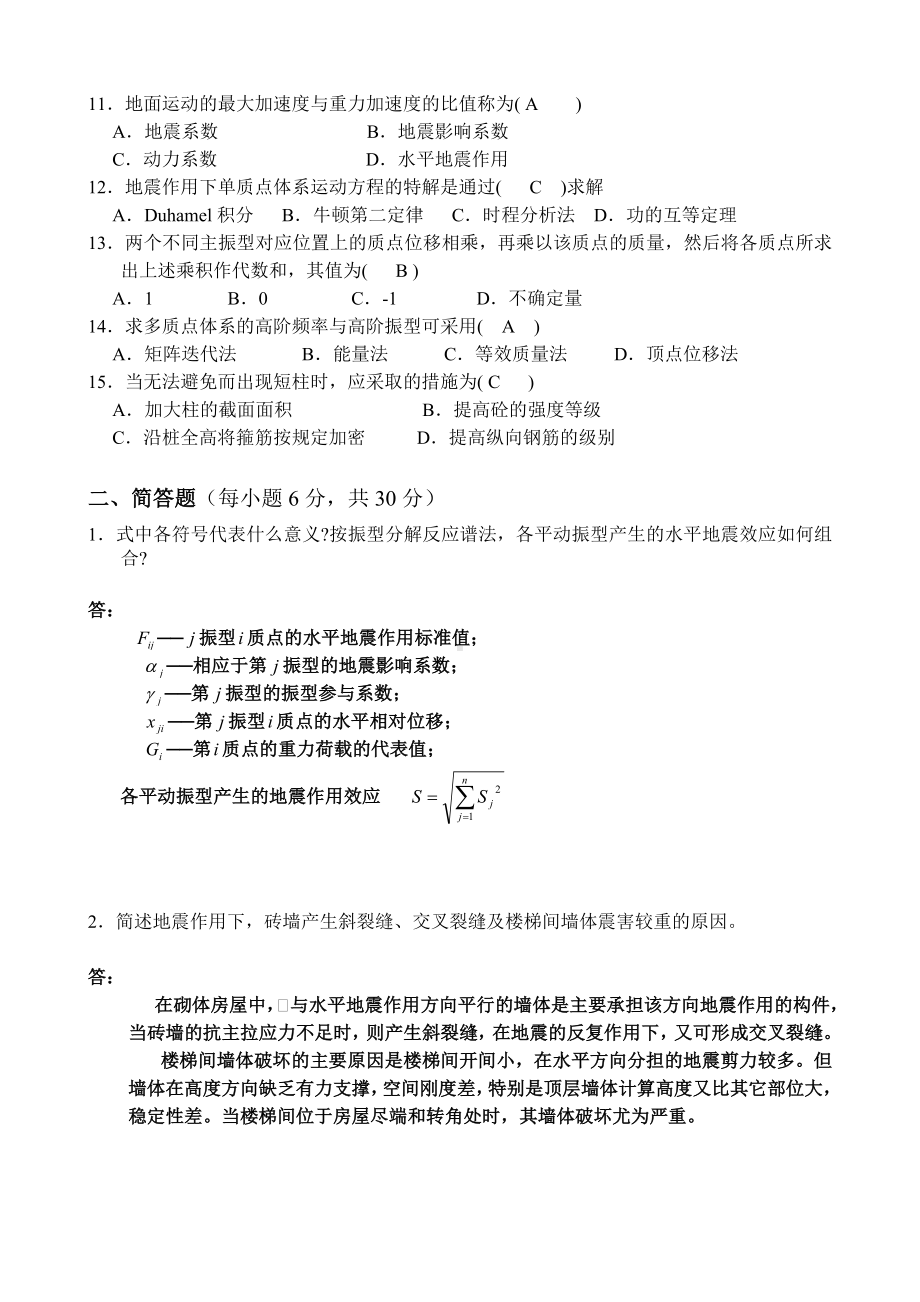 2020年7月份结构抗震设计A卷答案.doc_第2页