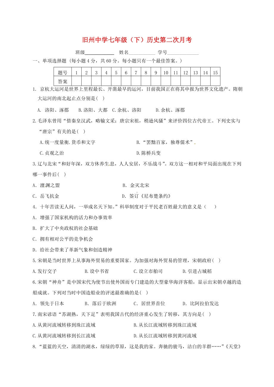 七年级历史下学期第二次月考试题-新人教版.doc_第1页