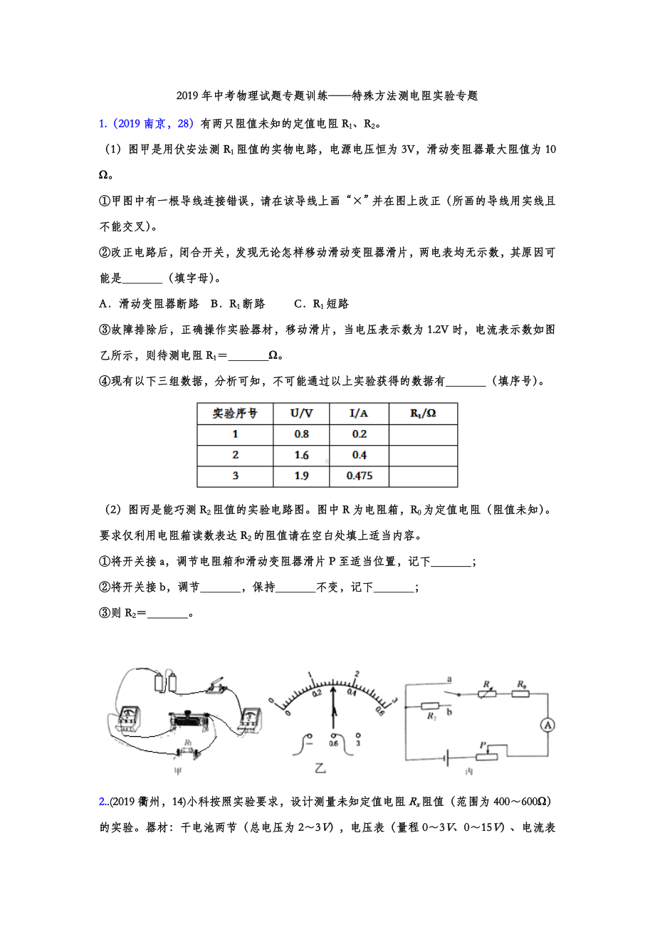 2019年中考物理试题专题训练-特殊方法测电阻实验专题(word版包含答案).doc_第1页