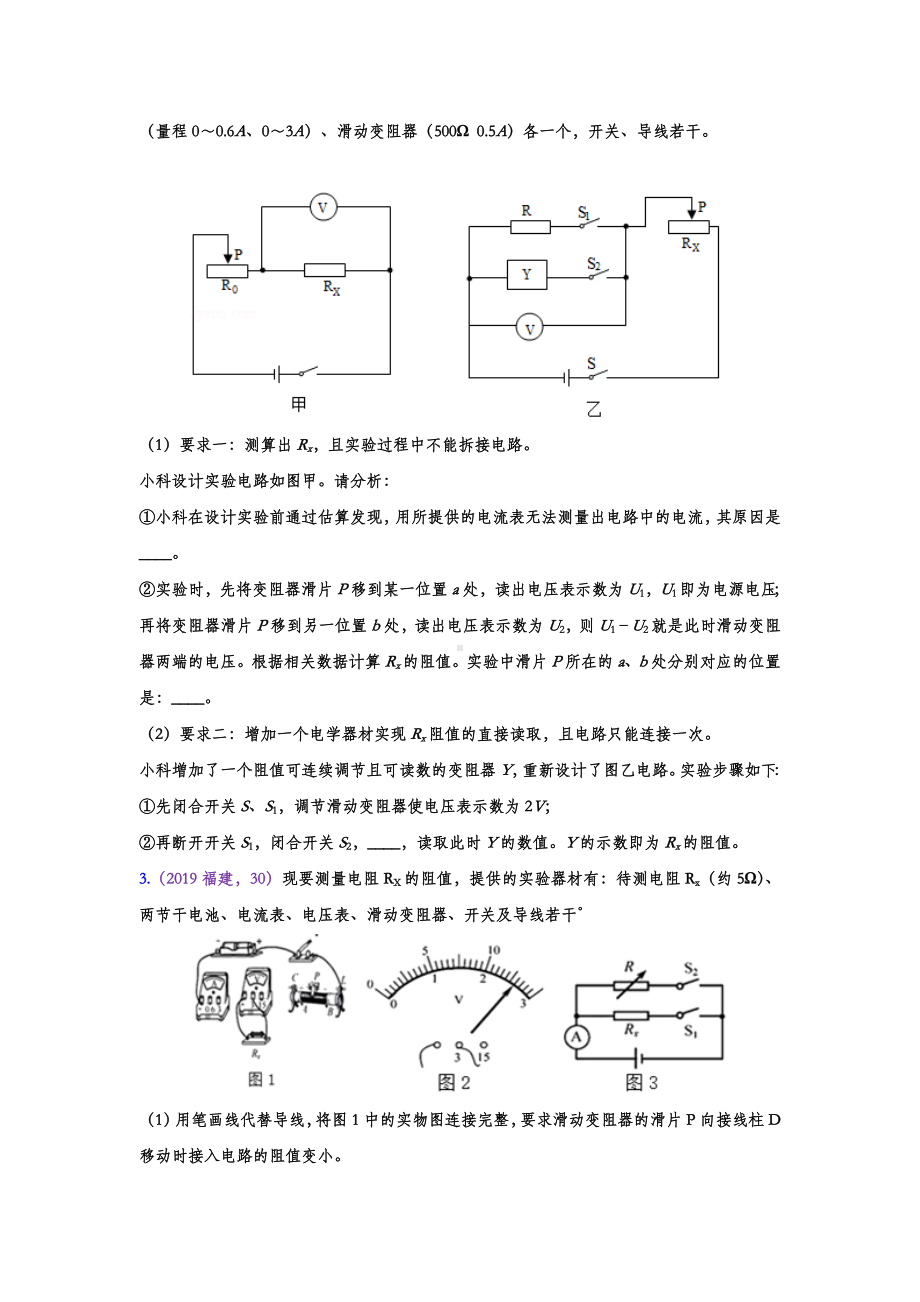 2019年中考物理试题专题训练-特殊方法测电阻实验专题(word版包含答案).doc_第2页