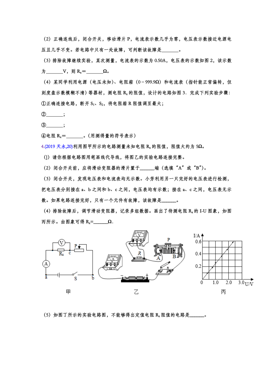 2019年中考物理试题专题训练-特殊方法测电阻实验专题(word版包含答案).doc_第3页