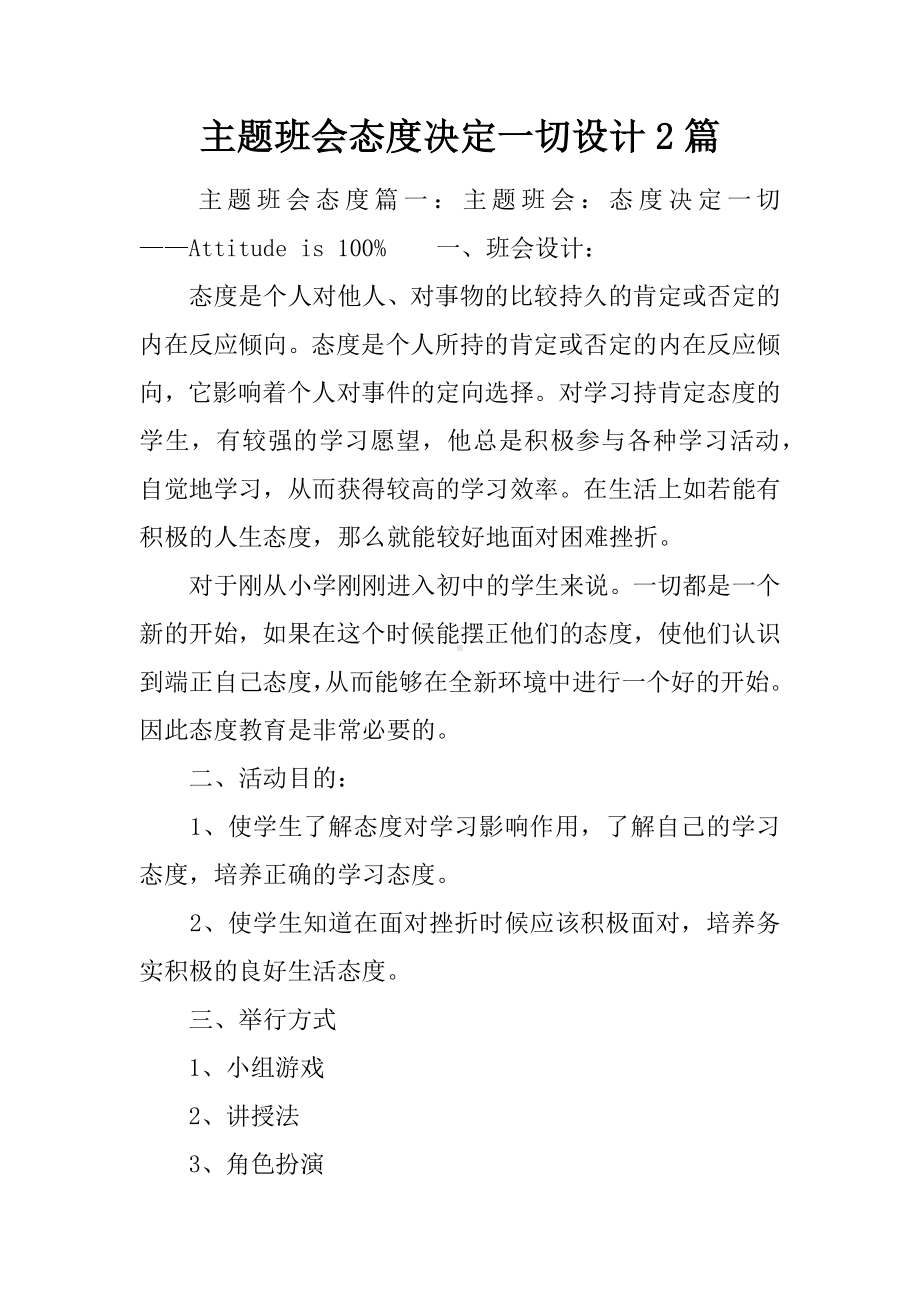 主题班会态度决定一切设计2篇.docx_第1页