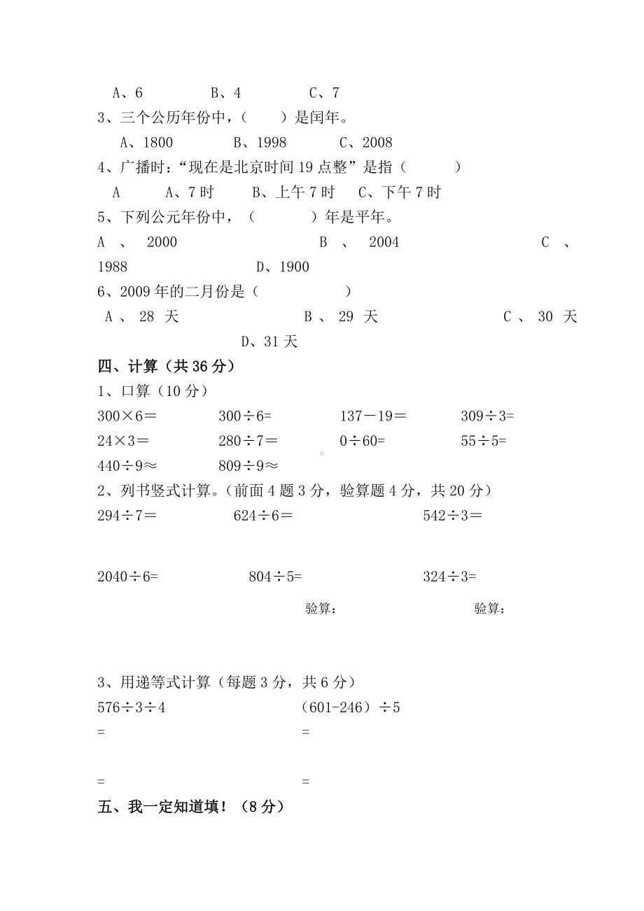 人教版三年级数学下册期中试卷及答案.doc_第2页