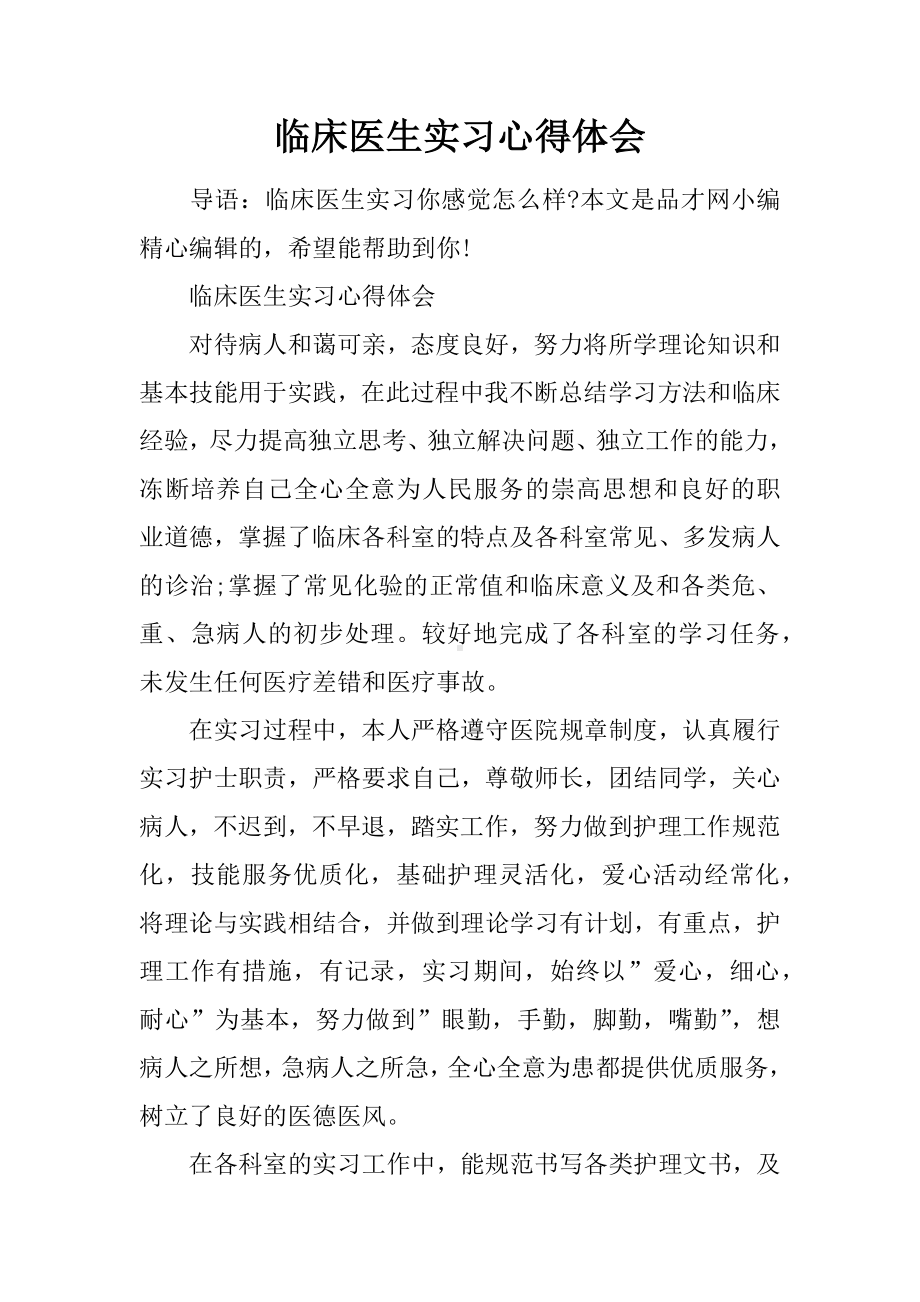 临床医生实习心得体会.docx_第1页