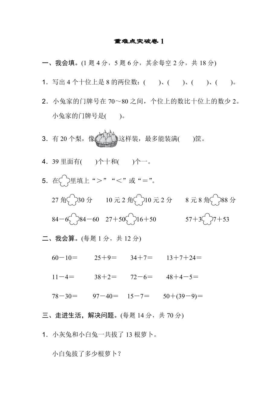 人教版一年级数学下册重难点突破卷(4套).docx_第1页