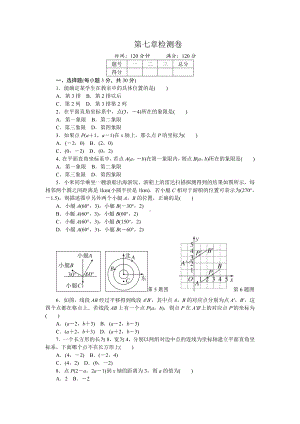 人教版七年级下册《第七章平面直角坐标系》单元检测试卷含答案.doc