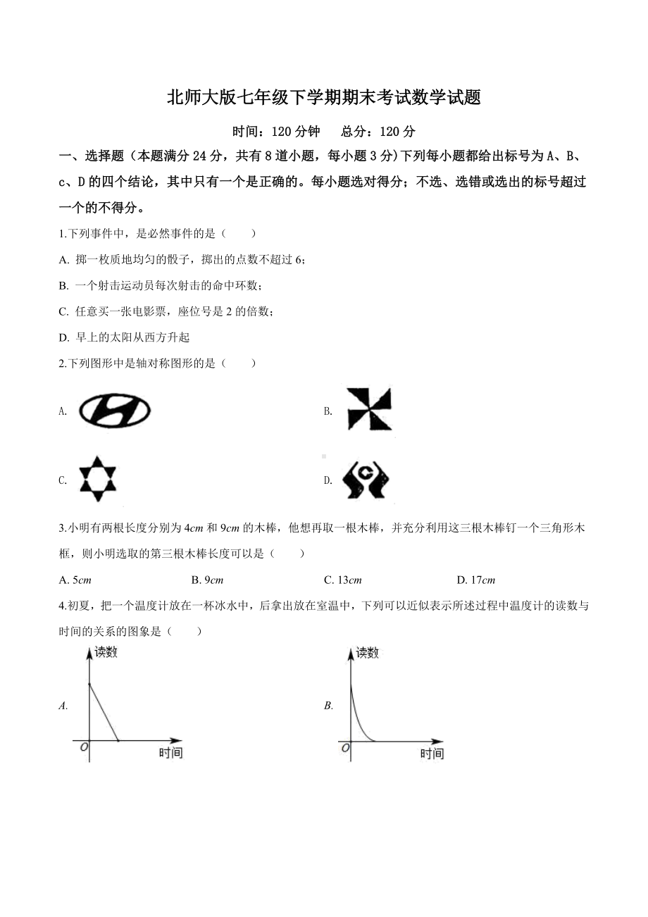 （最新）北师大版七年级下册数学《期末考试卷》含答案.doc_第1页