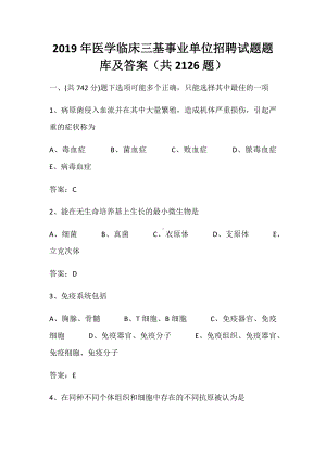 2019年医学临床三基事业单位招聘试题题库及答案(共2126题).docx