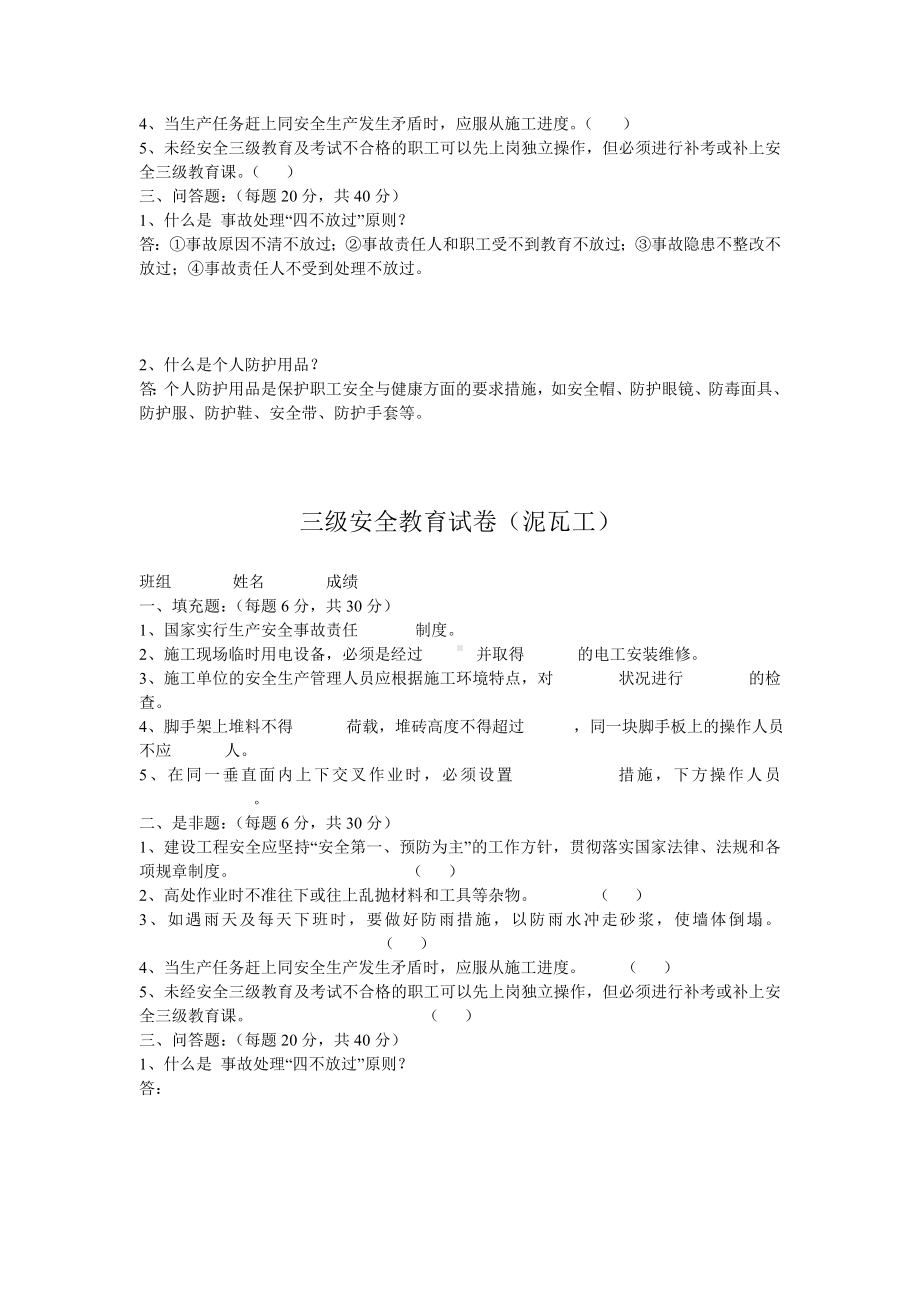 三级安全教育试卷及标准答案(各工种).doc_第3页